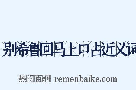 别希鲁回马上口占近义词是什么意思的图片